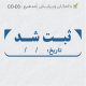 طرح مهر داخلی شرکت کد CO-D3