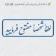 طرح مهر داخلی شرکت کد CO-D6