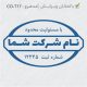 طرح مهر شرکتی کد CO-T17