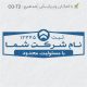 طرح مهر شرکتی کد CO-T2