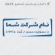 طرح مهر شرکتی کد CO-T9