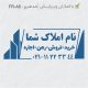 طرح مهر مشاور املاک کد FR-A6