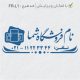 طرح مهر لوازم خانگی کد FR-L1