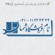 طرح مهر لوازم خانگی کد FR-L2