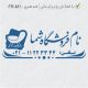 طرح مهر مبلمان و کالای خواب کد FR-M1