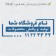 طرح مهر فروشگاهی کد FR-S1
