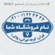 طرح مهر فروشگاهی کد FR-S17