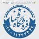 طرح مهر فروشگاهی کد FR-S21