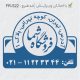 طرح مهر فروشگاهی کد FR-S22