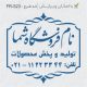 طرح مهر فروشگاهی کد FR-S23