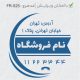 طرح مهر فروشگاهی کد FR-S25