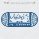 طرح مهر فروشگاهی کد FR-S4