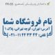 طرح مهر فروشگاهی کد FR-S5