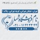 طرح مهر سالن زیبایی کد FR-U14