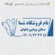 طرح مهر سالن زیبایی کد FR-U6