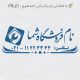 طرح مهر تاسیسات و ابزار کد FR-Z1