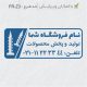 طرح مهر تاسیسات و ابزار کد FR-Z3