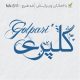 طرح مهر شخصی کد NA-S11