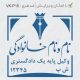 طرح مهر وکیل پایه یک کد VK-P15