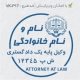 طرح مهر وکیل پایه یک کد VK-P17
