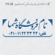 طرح ساخت مهر فروشگاهی کد FR-S6