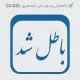 طرح مهر باطل شد با فونت نستعلیق شکسته