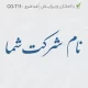 طراحی مهر برای اسم شرکت نستعلیقی