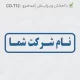 طراحی مهر با فونت ساده شرکتی