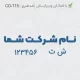 طراحی مهر بدون کادر شرکتی با شماره ثبت