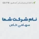 طرح مهر شرکت با درج سهامی خاص