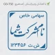 طراحی مهر شرکتی با قالب مربعی خیلی کوچک