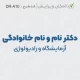 مهر مناسب پزشک آزمایشگاه با متن ساده