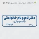 طراحی مهر پزشک رادیولوژی به شکل مستطیل کوچیک
