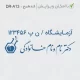 طراحی مهر دکتر آزمایشگاه با لوگوی شیشه آزمایشگاهی