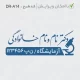 طراحی مهر با میکروسکوپ پزشک آزامایشگاهی