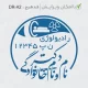 طراحی مهر با اندازه کوچک فونت نستعلیق