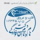 ساخت مهر دکتر با متن نستعلیق دکتر قلب