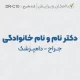 طرح مهر متخصص دامپزشکی با عنوان جراح