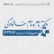 طرح مهر دامپزشکی با لوگوی حیوانات