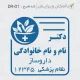 طراحی مهر دکتر داروساز برای داروخانه