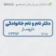 طراحی مهر به اسم پزشک داروساز داروخانه