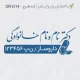 طرح آماده مهرسازی مناسب داروسازی