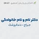 طرح مهر دکتر جراح و دندانپزشک ساده