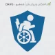 مهر فوری با ارسال رایگان برای دکتر فیزیوتراپی