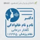 طراحی مهر با ذکر تخصص گفتاردرمانی