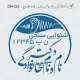 ساخت مهر به همراه لوگوی گوش
