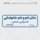 مهر با طراحی دکتر شنوایی سنجی و قالب ساده