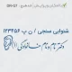 مهر کارشناس شنوایی سنجی بیمارستان با طرح خاص