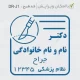 طراحی فوری مهر پزشک جراح عمومی