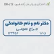طرح مهر با سایز کوچیک و متن ساده دکتر جراح
